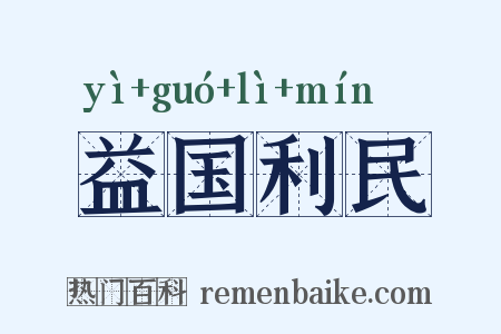 益国利民是什么意思的图片